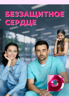Сериал Беззащитное сердце