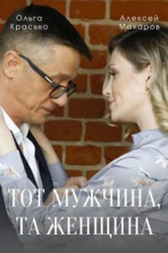 Сериал Тот мужчина, та женщина