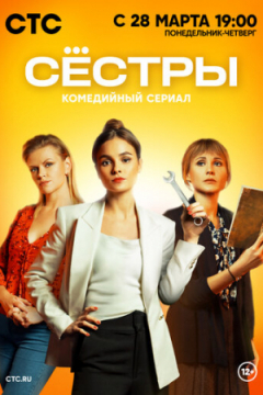Сериал Сёстры