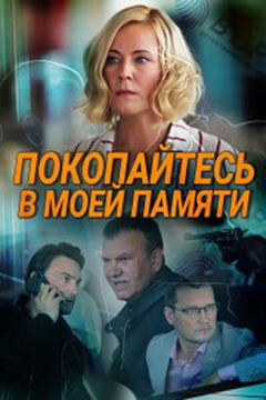 Сериал Покопайтесь в моей памяти