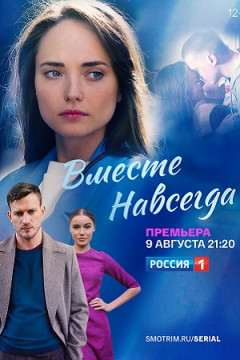 Сериал Вместе навсегда