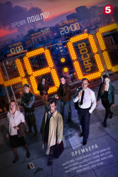 Сериал 48 часов
