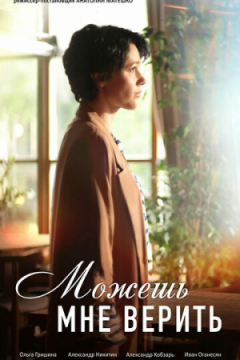 Сериал Можешь мне верить