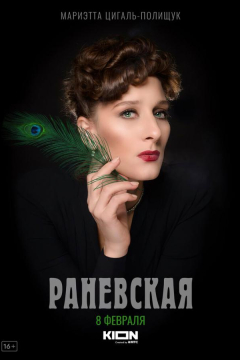 Сериал Раневская