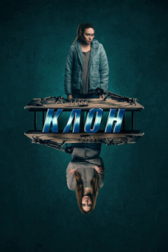 Сериал Клон