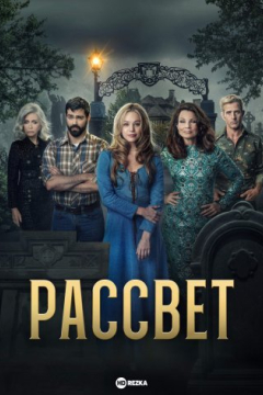 Сериал Рассвет