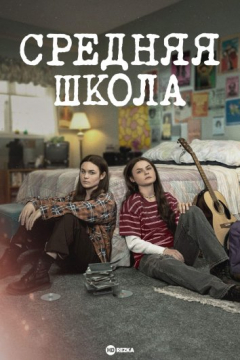 Сериал Средняя школа