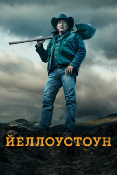 Сериал Йеллоустоун