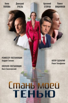 Сериал Стань моей тенью