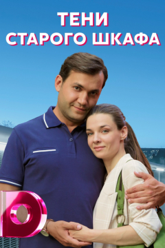 Сериал Тени старого шкафа