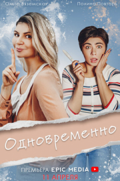 Сериал Одновременно