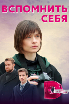 Сериал Вспомнить себя