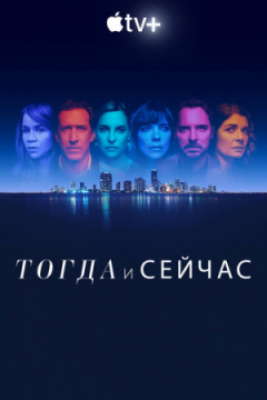 Сериал Тогда и сейчас