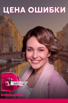 Сериал Цена ошибки