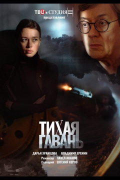 Сериал Тихая гавань