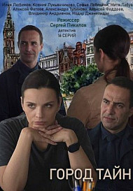 Сериал Город тайн