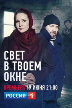 Сериал Свет в твоем окне