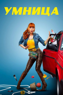Сериал Умница