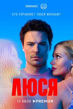 Сериал Люся