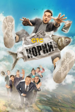 Сериал Корни