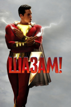 Сериал Шазам!