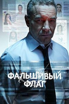 Сериал Фальшивый флаг