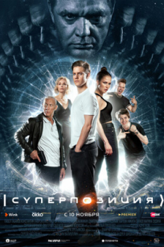 Сериал Суперпозиция