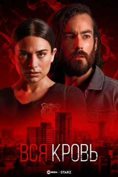 Сериал Вся кровь
