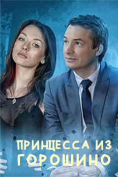 Сериал Принцесса из Горошино
