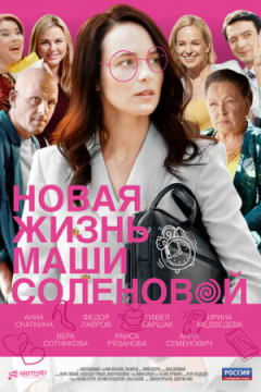 Сериал Новая жизнь Маши Соленовой