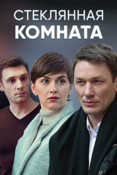 Сериал Стеклянная комната