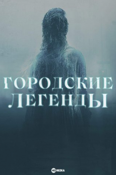 Сериал Городские легенды