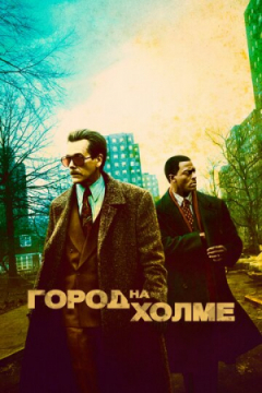 Сериал Город на холме