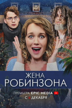 Сериал Жена Робинзона