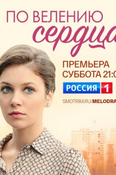 Сериал По велению сердца