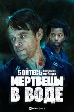 Сериал Бойтесь ходячих мертвецов: Мертвецы в воде