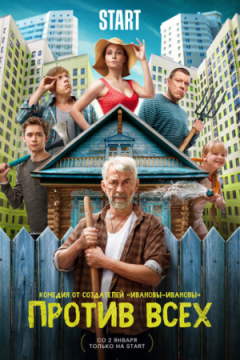 Сериал Против всех