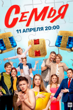 Сериал Семья