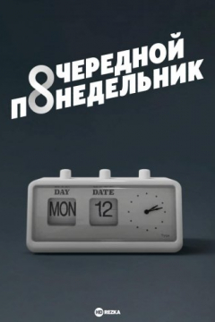 Сериал Очередной Понедельник