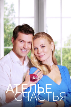 Сериал Ателье счастья