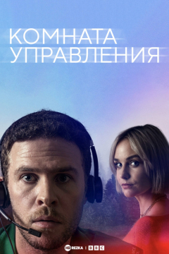 Сериал Комната управления