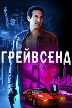 Сериал Грейвсенд