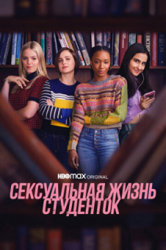 Сериал Сексуальная жизнь студенток