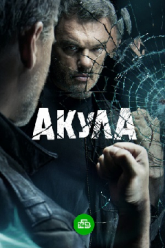Сериал Акула