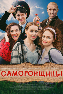 Сериал Самогонщицы
