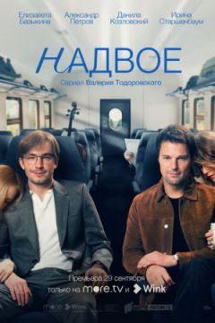 Сериал Надвое