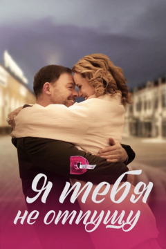 Сериал Я тебя не отпущу