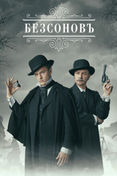 Сериал Безсоновъ
