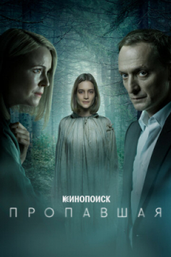 Сериал Пропавшая