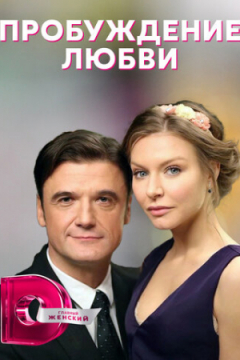 Сериал Пробуждение любви